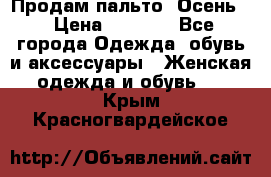 Продам пальто. Осень. › Цена ­ 5 000 - Все города Одежда, обувь и аксессуары » Женская одежда и обувь   . Крым,Красногвардейское